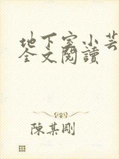 地下室小芸父亲全文阅读