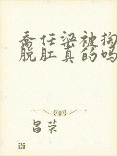 乔任梁被掏肠子脱肛真的吗