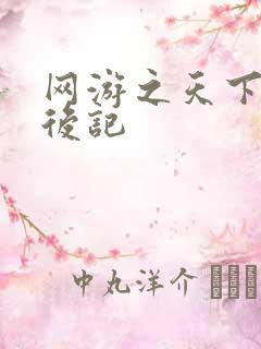 网游之天下无双后记