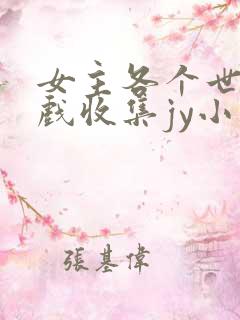 女主各个世界游戏收集jy小说