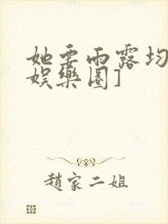 她要雨露均沾[娱乐圈]