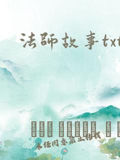 法师故事txt