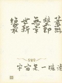 绝世无双萧天策最新章节燕北