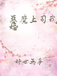 恶魔上司我要离婚