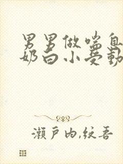 男男做喘息GV奶白小受动图