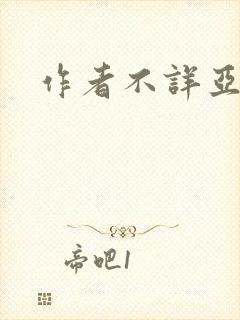作者不详亚洲