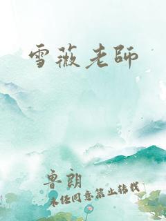 雪薇老师