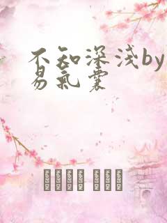 不知深浅by简易气囊
