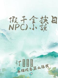 假千金挨日记(NPC)小说