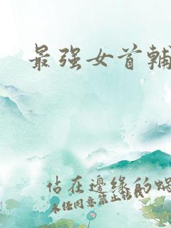 最强女首辅小说