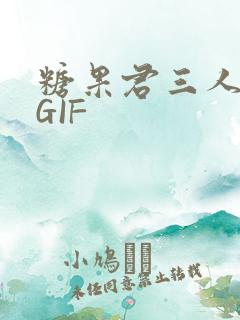 糖果君三人运动GIF