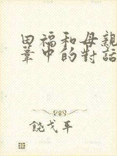 田福和母亲在芦苇中的对话