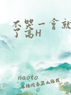 不哭一会就不疼了高H
