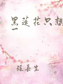 黑莲花只想考第一