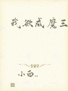 我欲成魔三部曲