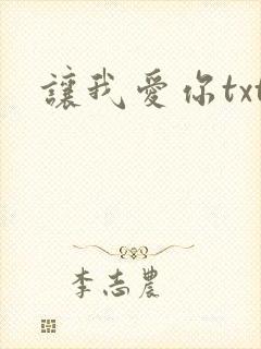 让我爱你txt
