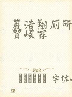 严浩翔厕所顶哭贺峻霖