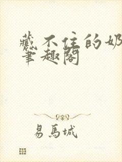 藏不住的奶香 笔趣阁