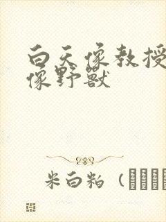 白天像教授晚上像野兽