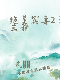 绝美冥妻2 浙三爷