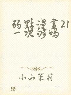 弱点漫画21话一次够吗