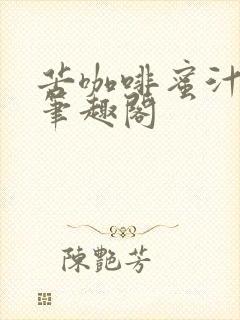 苦咖啡蜜汁樱桃笔趣阁