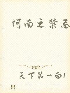 柯南之禁忌之恋