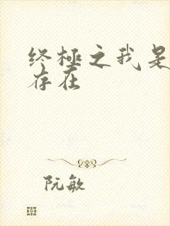 终极之我是神的存在