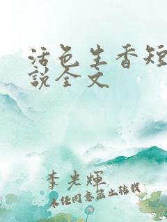 活色生香短篇小说全文