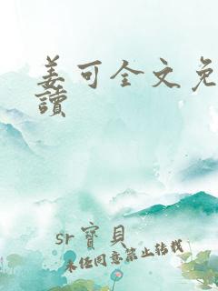 姜可全文免费阅读