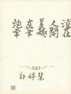 炮灰美人浇灌日常笔趣阁在线