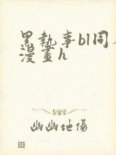 黑执事bl同人漫画h