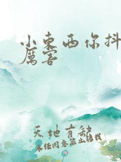 小东西你抖得好厉害