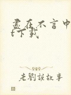 尽在不言中txt下载