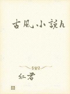 古风小说h