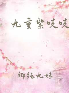 九重紫吱吱小说