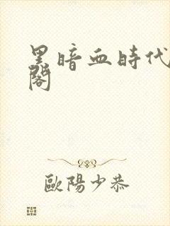 黑暗血时代笔趣阁