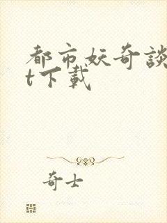 都市妖奇谈txt下载