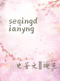 seqingdianyng