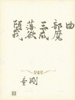 堕落三部曲之一我欲成魔