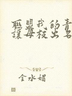 联盟我的青钢影让母校出名了