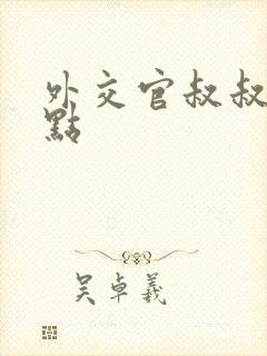 外交官叔叔滚远点