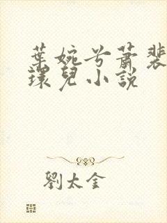 叶婉兮萧裴琛苏环儿小说