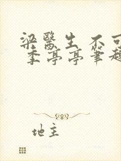 梁医生 不可以 季亭亭笔趣阁