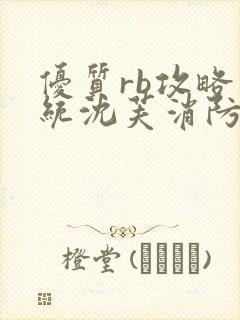 优质rb攻略系统沈芙消防员