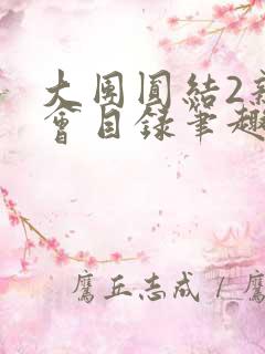 大团圆结2亲情会目录笔趣阁