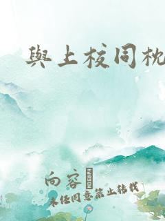 与上校同枕