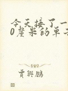 今天接了一个30厘米的单子