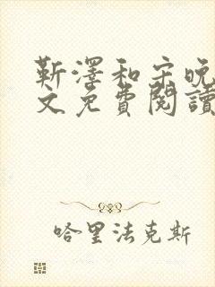 靳泽和宋晚星全文免费阅读