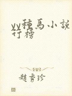 yy种马小说排行榜